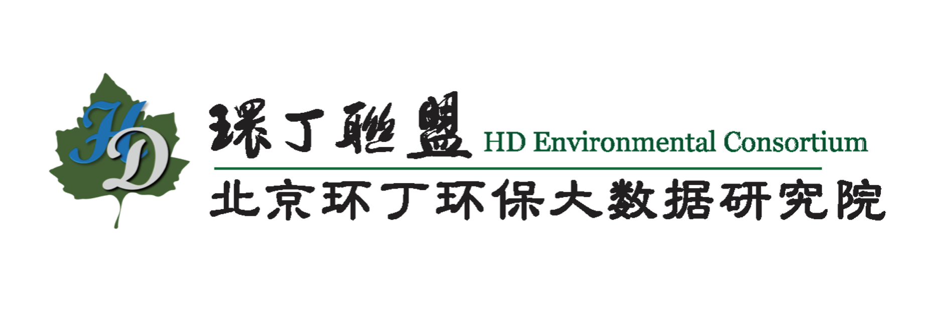 一起日逼逼视频关于拟参与申报2020年度第二届发明创业成果奖“地下水污染风险监控与应急处置关键技术开发与应用”的公示